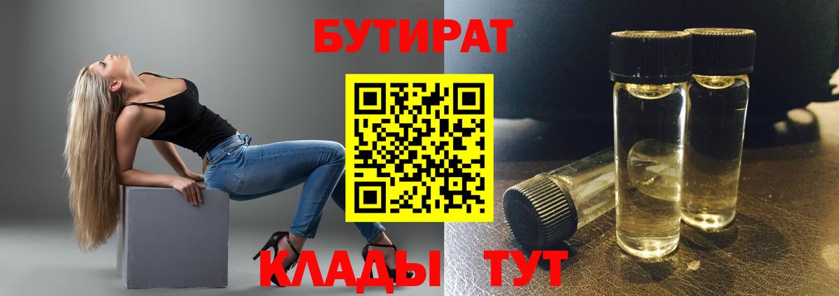 БУТИРАТ  Вход с VPN  Белово  Бутират оксана 